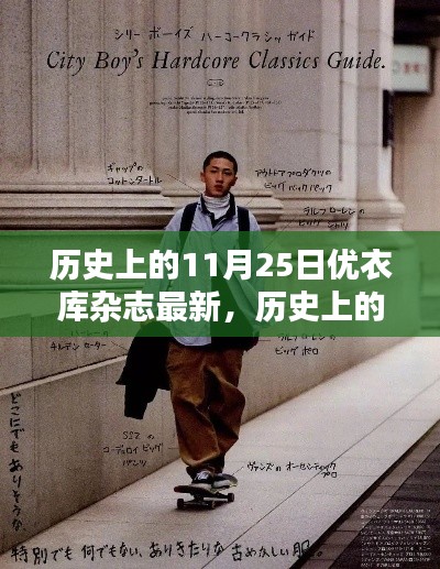 历史上的11月25日,优衣库杂志最新揭秘与更新