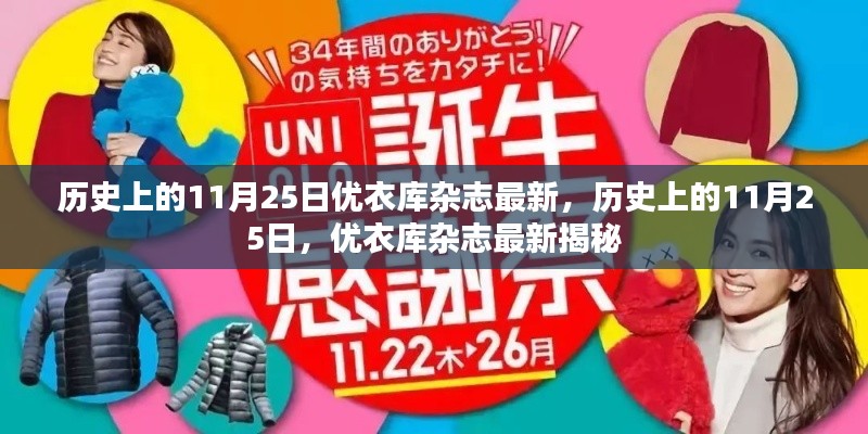 历史上的11月25日,优衣库杂志最新揭秘与更新