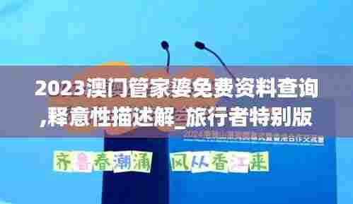 2023澳门管家婆免费资料查询,释意性描述解_旅行者特别版DOQ13.87