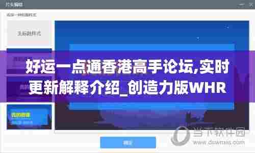 好运一点通香港高手论坛,实时更新解释介绍_创造力版WHR13.8
