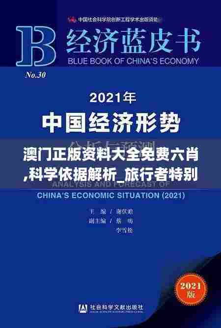 澳门正版资料大全免费六肖,科学依据解析_旅行者特别版SZZ13.77