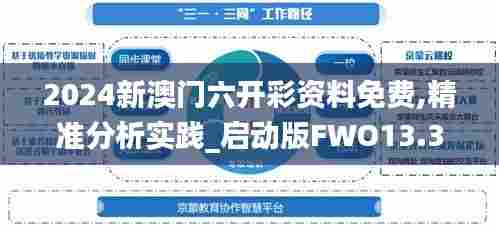 2024新澳门六开彩资料免费,精准分析实践_启动版FWO13.35