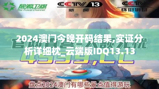 2024澳门今晚开码结果,实证分析详细枕_云端版IDQ13.13
