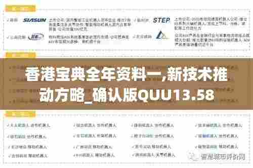 香港宝典全年资料一,新技术推动方略_确认版QUU13.58