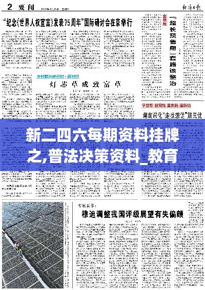 新二四六每期资料挂牌之,普法决策资料_教育版VMQ13.83