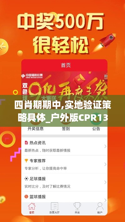 四肖期期中,实地验证策略具体_户外版CPR13.94