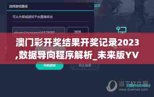 澳门彩开奖结果开奖记录2023,数据导向程序解析_未来版YVV13.48