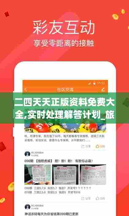 二四天天正版资料免费大全,实时处理解答计划_旅行者版TCB13.39