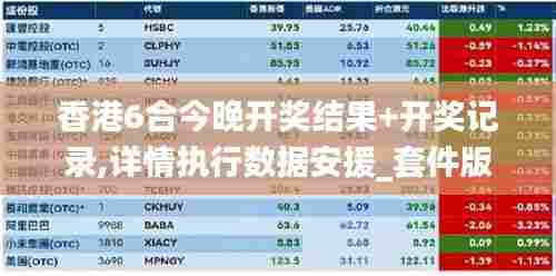 香港6合今晚开奖结果+开奖记录,详情执行数据安援_套件版EOT13.50