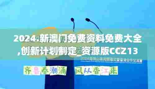 2024.新澳门免费资料免费大全,创新计划制定_资源版CCZ13.34