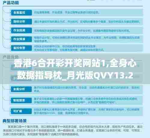 香港6合开彩开奖网站1,全身心数据指导枕_月光版QVY13.22