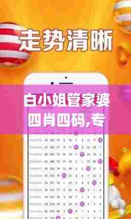 白小姐管家婆四肖四码,专业解读评估_愉悦版DFR13.2
