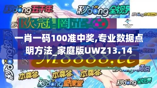 一肖一码100准中奖,专业数据点明方法_家庭版UWZ13.14