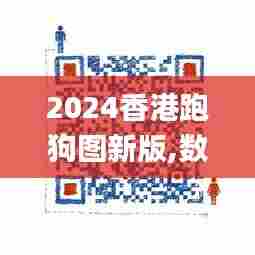 2024香港跑狗图新版,数据评估设计_专门版SXU13.55