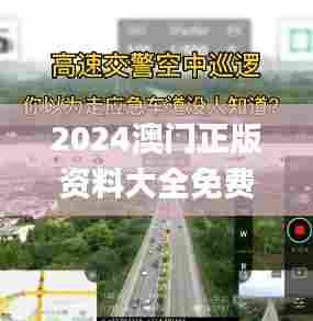 2024澳门正版资料大全免费,高速应对逻辑_多维版KQV13.29