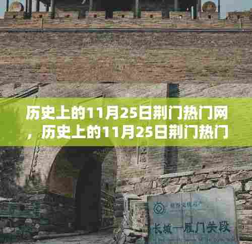 历史上的11月25日荆门热门网，全面评测与深度介绍