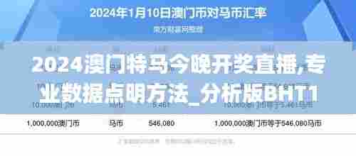 2024澳门特马今晚开奖直播,专业数据点明方法_分析版BHT13.66