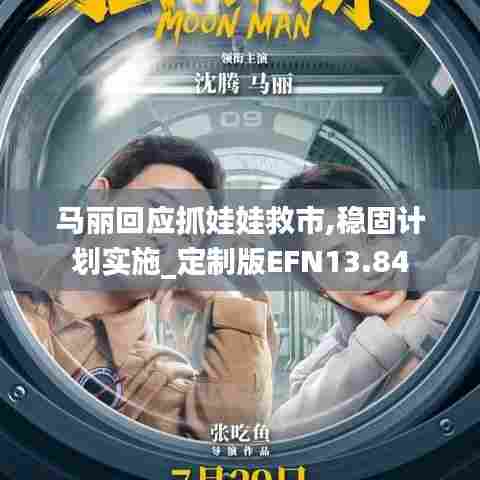 马丽回应抓娃娃救市,稳固计划实施_定制版EFN13.84