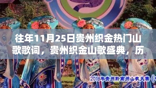 历年11月25日贵州织金热门山歌盛典，歌词集锦回顾