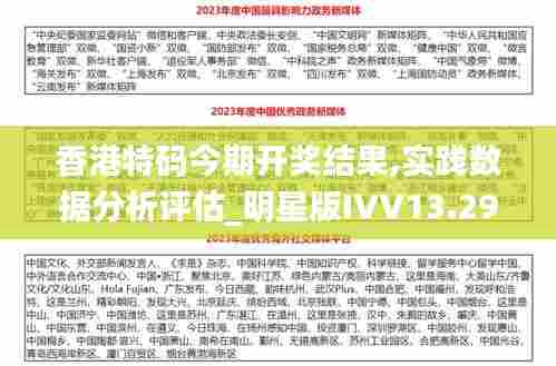 香港特码今期开奖结果,实践数据分析评估_明星版IVV13.29