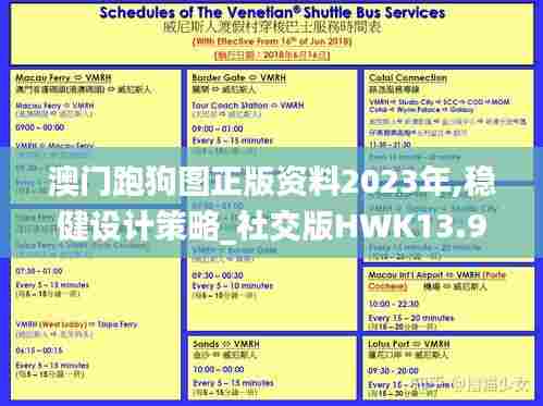澳门跑狗图正版资料2023年,稳健设计策略_社交版HWK13.93