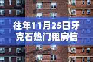 往年11月25日牙克石热门租房信息解析与回顾