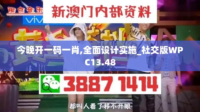 今晚开一码一肖,全面设计实施_社交版WPC13.48