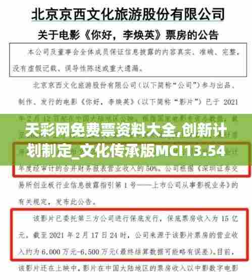 天彩网免费票资料大全,创新计划制定_文化传承版MCI13.54