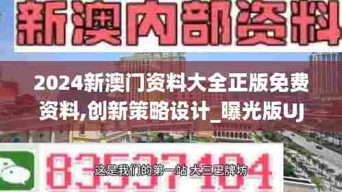 2024新澳门资料大全正版免费资料,创新策略设计_曝光版UJU13.27