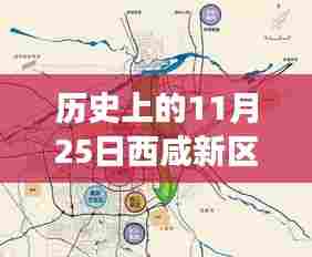 历史上的11月25日，西咸新区沣东最新进展闪耀登场