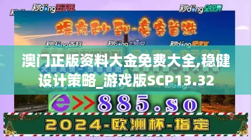 澳门正版资料大金免费大全,稳健设计策略_游戏版SCP13.32