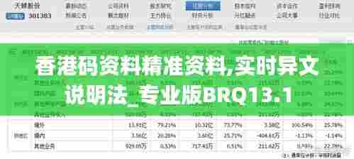香港码资料精准资料,实时异文说明法_专业版BRQ13.1