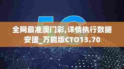 全网最准澳门彩,详情执行数据安援_万能版CTO13.70