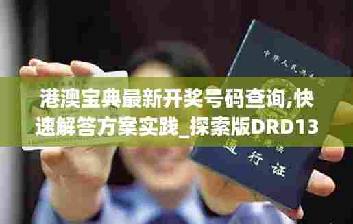 港澳宝典最新开奖号码查询,快速解答方案实践_探索版DRD13.72