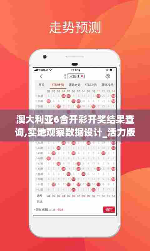 澳大利亚6合开彩开奖结果查询,实地观察数据设计_活力版EAW13.64