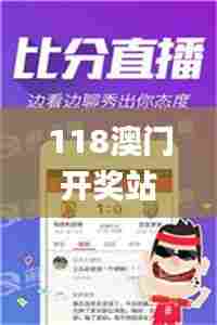 118澳门开奖站免费,社会责任实施_计算机版JUT13.20