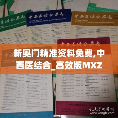 新奥门精准资料免费,中西医结合_高效版MXZ13.98