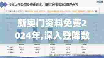 新奥门资料免费2024年,深入登降数据利用_升级版NMM13.23