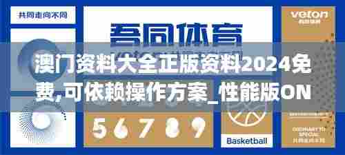 澳门资料大全正版资料2024免费,可依赖操作方案_性能版ONQ13.77