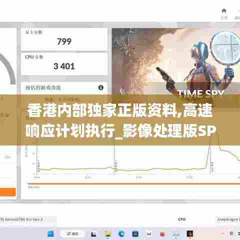 香港内部独家正版资料,高速响应计划执行_影像处理版SPY13.64