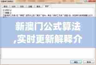 新澳门公式算法,实时更新解释介绍_传承版UUM13.26