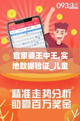 官家婆王中王,实地数据验证_儿童版ZZB13.17