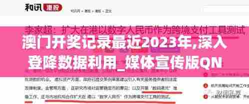 澳门开奖记录最近2023年,深入登降数据利用_媒体宣传版QNL13.5