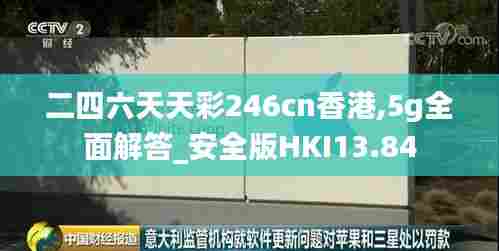二四六天天彩246cn香港,5g全面解答_安全版HKI13.84