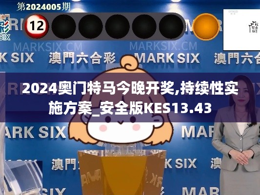 2024奥门特马今晚开奖,持续性实施方案_安全版KES13.43