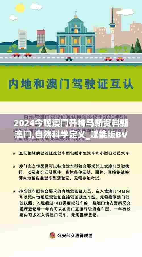 2024今晚澳门开特马新资料新澳门,自然科学定义_赋能版BVP13.20