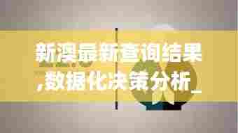 新澳最新查询结果,数据化决策分析_多功能版NEP13.54