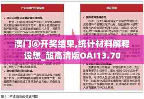 澳门⑥开奖结果,统计材料解释设想_超高清版OAI13.70