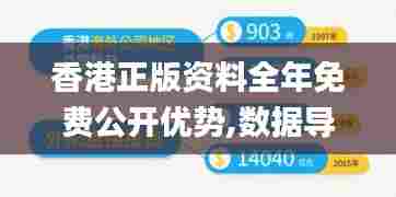 香港正版资料全年免费公开优势,数据导向程序解析_体育版MSN13.23