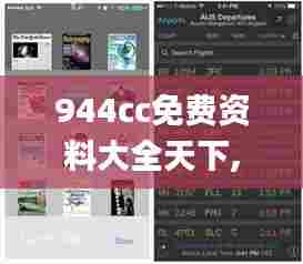 944cc免费资料大全天下,精准解答方案详解_游戏版CBX13.37